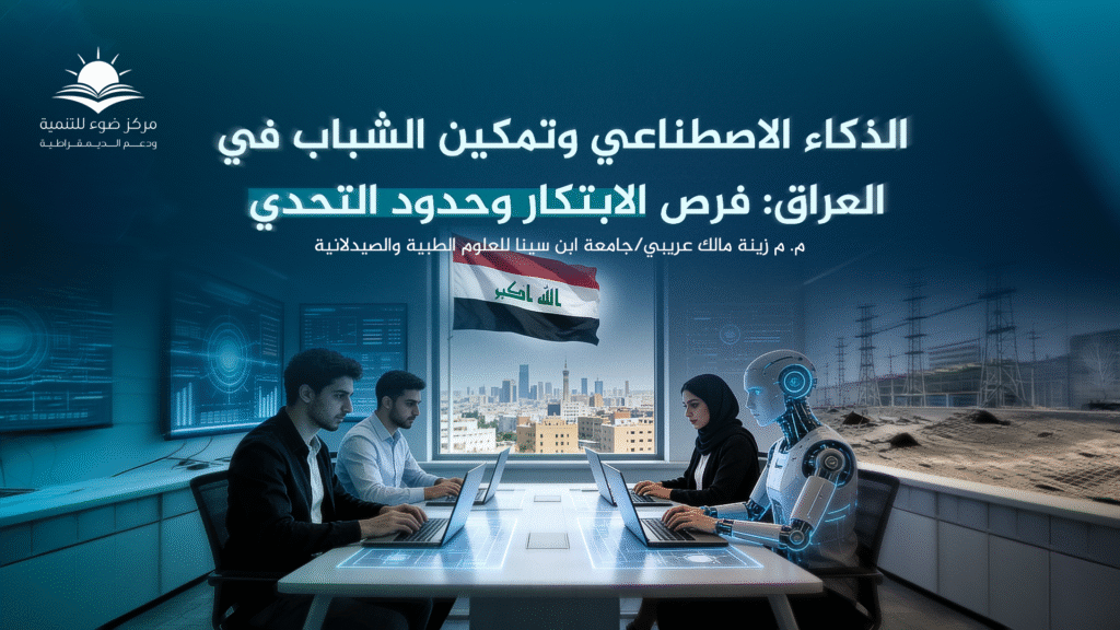 الذكاء الاصطناعي وتمكين الشباب في العراق: فرص الابتكار وحدود التحدي